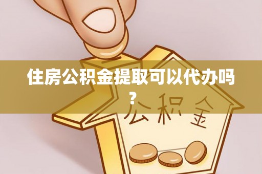 乌达住房公积金提取可以代办吗？