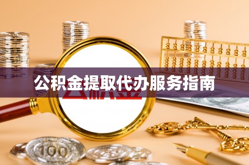 乌达公积金提取代办服务指南