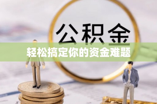 乌达轻松搞定你的资金难题