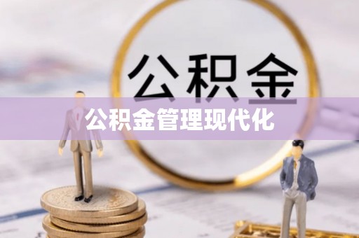 乌达公积金管理现代化