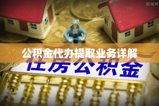 乌达公积金代办提取业务详解