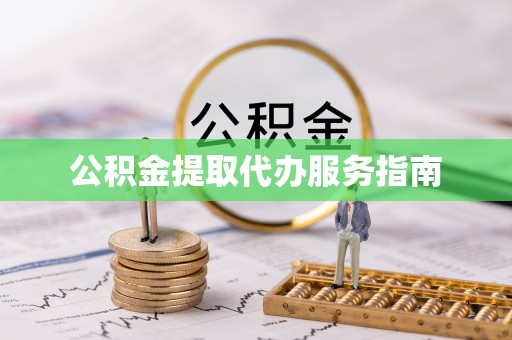 乌达公积金提取代办服务指南