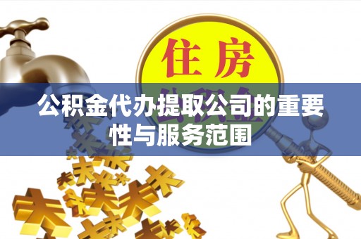 乌达公积金代办提取公司的重要性与服务范围