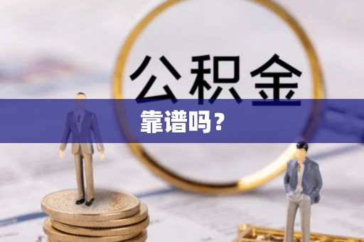 乌达靠谱吗？