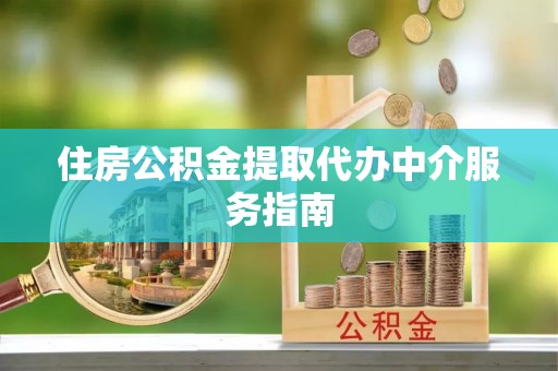 乌达住房公积金提取代办中介服务指南