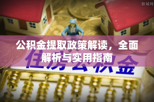 乌达公积金提取政策解读，全面解析与实用指南