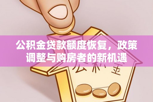 乌达公积金贷款额度恢复，政策调整与购房者的新机遇
