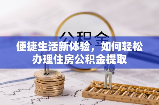 乌达便捷生活新体验，如何轻松办理住房公积金提取