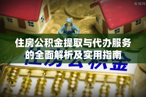 乌达住房公积金提取与代办服务的全面解析及实用指南
