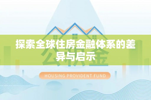 乌达探索全球住房金融体系的差异与启示