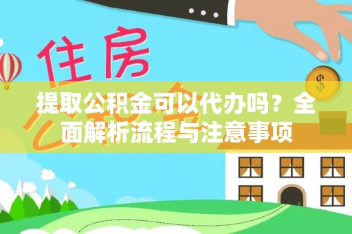 乌达提取公积金可以代办吗？全面解析流程与注意事项