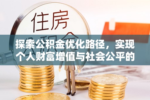 乌达探索公积金优化路径，实现个人财富增值与社会公平的双赢