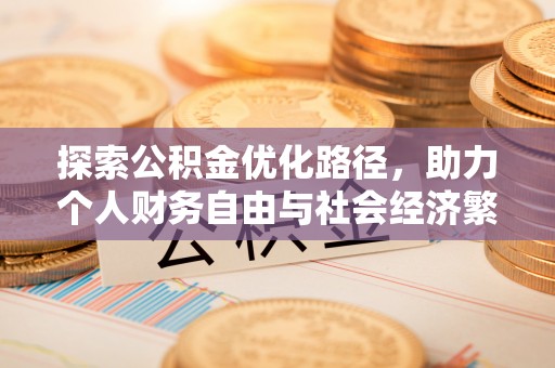 乌达探索公积金优化路径，助力个人财务自由与社会经济繁荣