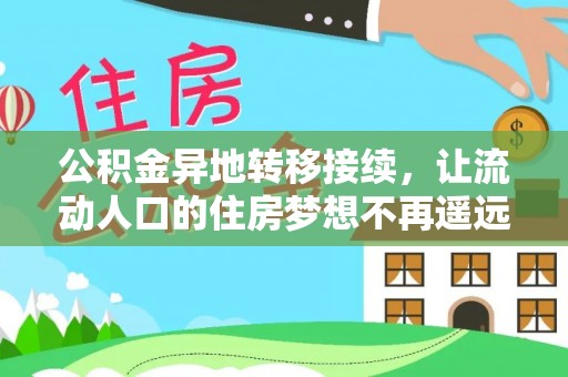 乌达公积金异地转移接续，让流动人口的住房梦想不再遥远