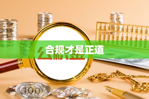 乌达合规才是正道