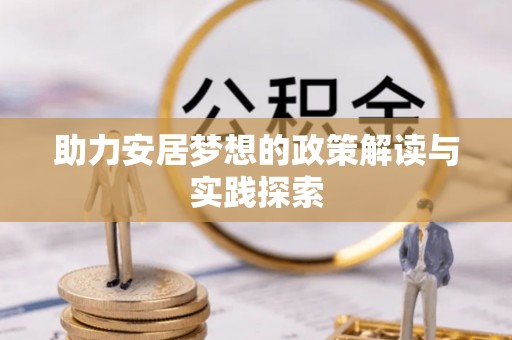 乌达助力安居梦想的政策解读与实践探索