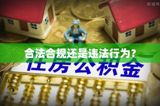 乌达合法合规还是违法行为？