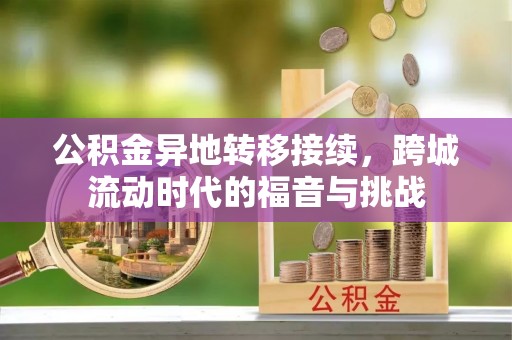 乌达公积金异地转移接续，跨城流动时代的福音与挑战