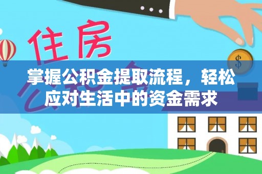 乌达掌握公积金提取流程，轻松应对生活中的资金需求