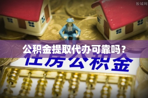 乌达公积金提取代办可靠吗？