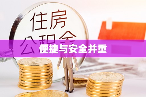 乌达便捷与安全并重