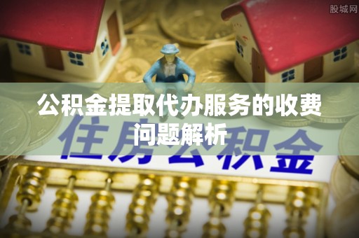 乌达公积金提取代办服务的收费问题解析