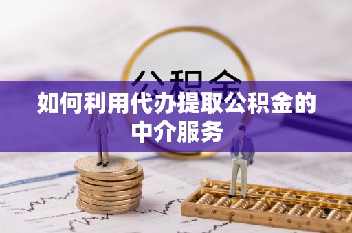 乌达如何利用代办提取公积金的中介服务
