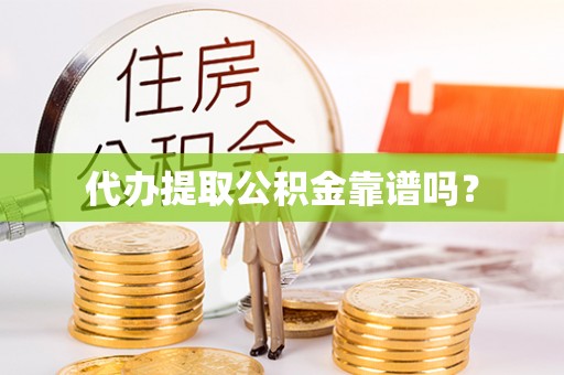 乌达代办提取公积金靠谱吗？