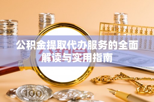 乌达公积金提取代办服务的全面解读与实用指南