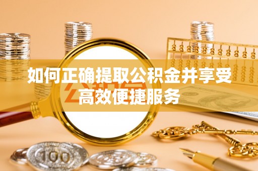 乌达如何正确提取公积金并享受高效便捷服务