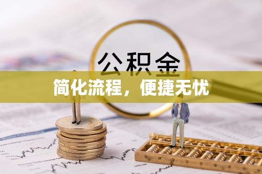 乌达简化流程，便捷无忧