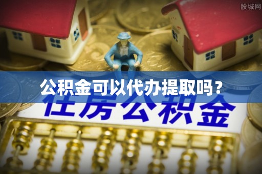 乌达公积金可以代办提取吗？