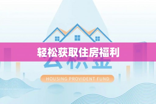 乌达轻松获取住房福利