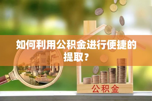 乌达如何利用公积金进行便捷的提取？