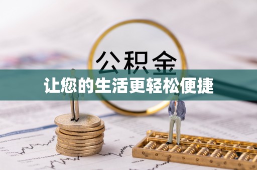 乌达让您的生活更轻松便捷