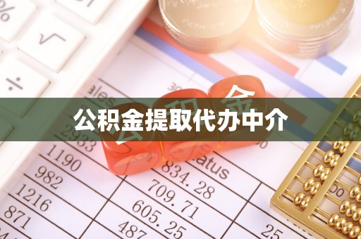 乌达公积金提取代办中介