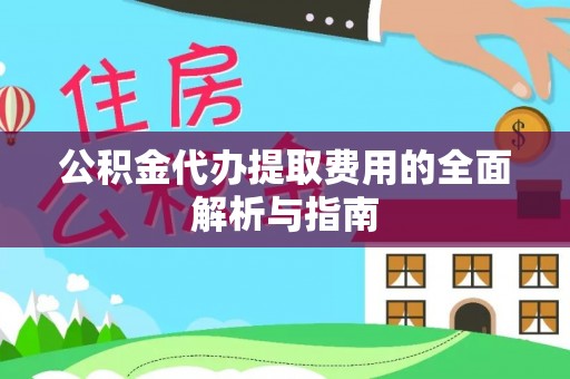 乌达公积金代办提取费用的全面解析与指南