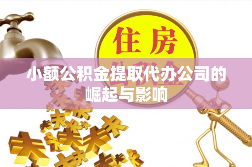 乌达小额公积金提取代办公司的崛起与影响