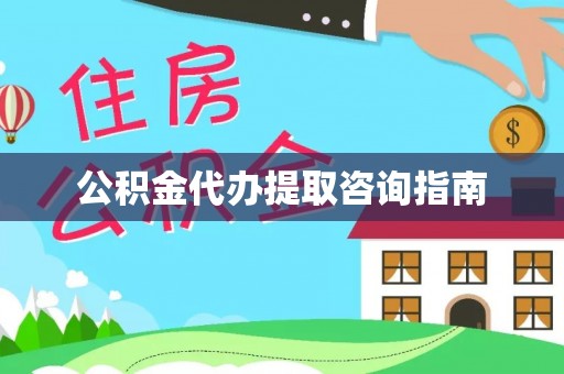 乌达公积金代办提取咨询指南