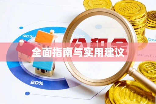 乌达全面指南与实用建议