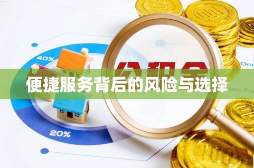 乌达便捷服务背后的风险与选择