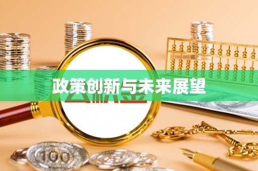 乌达政策创新与未来展望