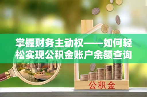 乌达掌握财务主动权——如何轻松实现公积金账户余额查询