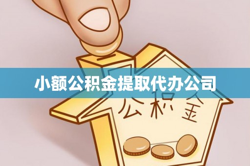 乌达小额公积金提取代办公司