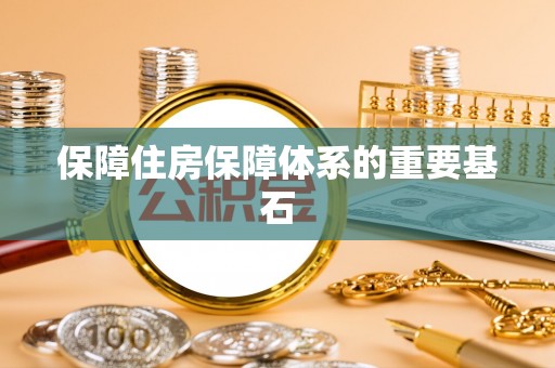 乌达保障住房保障体系的重要基石