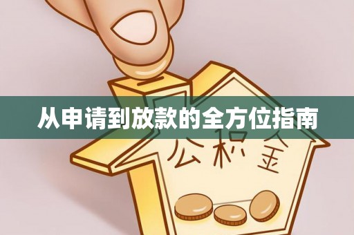 乌达从申请到放款的全方位指南