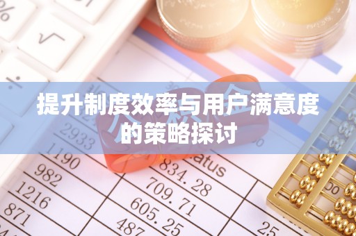 乌达提升制度效率与用户满意度的策略探讨