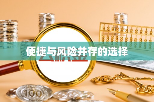 乌达便捷与风险并存的选择