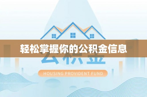 乌达轻松掌握你的公积金信息