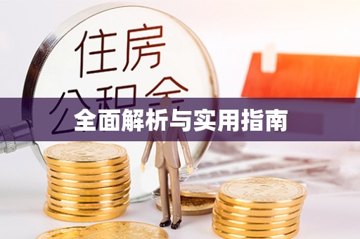 乌达全面解析与实用指南